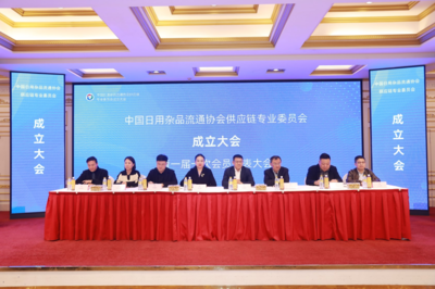 中国日用杂品流通协会供应链专业委员会成立大会在郑州顺利召开